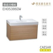 CAESAR 凱撒衛浴 面盆 浴櫃 面盆浴櫃組 超值推薦 收納機能 LF5386 不含安裝