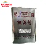 【RAINBOW虹牌油漆】1069 鍍鋅漆專用調薄劑｜ASTOOL 亞仕托