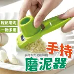 【沐日居家】磨泥器 2入 手持磨泥 不銹鋼磨泥器(蒜泥 磨泥 蘿蔔泥)