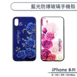 藍光防爆玻璃手機殼 適用IPHONE X XR XS MAX 保護殼 防摔殼 保護套