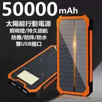在飛比找蝦皮購物優惠-特價  太陽能行動電源 50000mAh 行動電源 大容量 