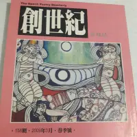 在飛比找Yahoo!奇摩拍賣優惠-創世紀詩雜誌/季刊158期