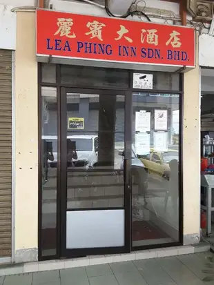 麗賓大酒店Lea Phing Inn