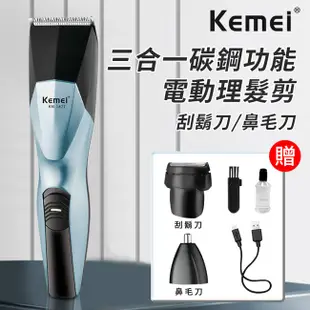 【KEMEI】多功能三合一碳鋼電動理髮器/電鬍刀/鼻毛刀 E1427 理髮刀 剪髮器 電剪 電推 理髮器 剃頭 電動理髮