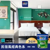 在飛比找蝦皮商城優惠-【Dulux得利】A991 竹炭健康居除甲醛乳膠漆 民宿風精