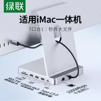 在飛比找蝦皮購物優惠-❖綠聯拓展塢適用于蘋果iMac擴展usb一體機24寸mini