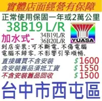 在飛比找Yahoo!奇摩拍賣優惠-舊換新 湯淺 YUASA 加水型 38B19L 38B19R