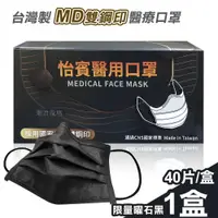 在飛比找ETMall東森購物網優惠-【怡賓】MD雙鋼印醫療級三層口罩40片/盒-限量曜石黑(YB