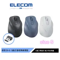 在飛比找蝦皮商城優惠-【日本ELECOM】EX-G人體工學 無線靜音5鍵式滑鼠S 
