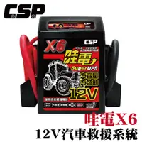 在飛比找松果購物優惠-【CSP】X6 救車啟動電源 哇電 電霸 4.5噸以下 柴油