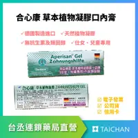 在飛比找蝦皮購物優惠-【台丞藥局】合心康 草本植物凝膠 5g 口腔凝膠 口內膏 仕