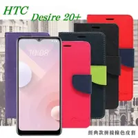 在飛比找PChome24h購物優惠-宏達 HTC Desire 20+ 經典書本雙色磁釦側翻可站