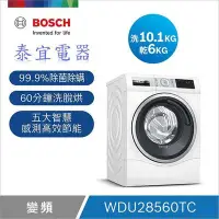 在飛比找Yahoo!奇摩拍賣優惠-【本月特價】BOSCH 博世 WDU28560TC 滾筒式洗