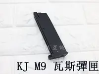 在飛比找Yahoo!奇摩拍賣優惠-台南 武星級 KJ M9 瓦斯彈匣(KJ M92 M9A1 