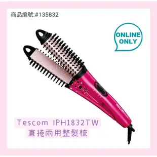 好市多❤Tescom直捲兩用整髮梳 IPH1832TW