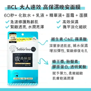 日本 BCL Saborino 60秒 晚安面膜 大人速效 保濕/美白 另有bcl saborino 早安面膜 保濕面膜
