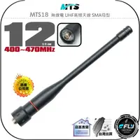 在飛比找樂天市場購物網優惠-【飛翔商城】MTS MTS18 無線電 UHF高頻天線 SM