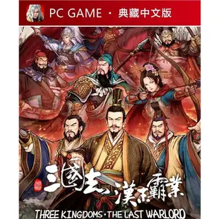 【PC電腦遊戲】三國志漢末霸業 全DLC 中文版免安裝單機遊戲