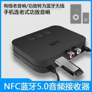 NFC藍牙音頻接收器5.0車家用立體聲老式音響箱U盤功放轉無線3.5mm