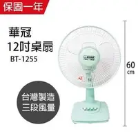 在飛比找PChome24h購物優惠-【華冠】MIT台灣製造 12吋桌扇/電風扇 BT1255