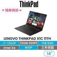 在飛比找iOPEN Mall優惠-Lenovo 聯想 Thinkpad X1C 11th i7