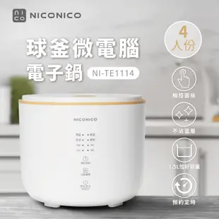 【NICONICO】NI-TE1114 4人份球釜微電腦電子鍋｜微電鍋｜贈超值好禮