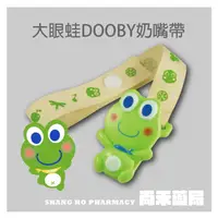 在飛比找樂天市場購物網優惠-大眼蛙 DOOBY 立體卡通奶嘴帶 (1入)