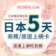 【GLOBAL LINK 全球通】日本5天上網卡 5日5GB 過量降速吃到飽 4G網速(日本穩定電信商 即插即用)