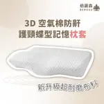 BEROSO倍麗森3D空氣棉防鼾護頸紓壓蝶型記憶枕套(訂製款枕套)