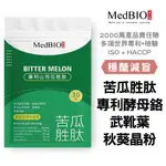 【玖龍百貨】MEDBIO美百優 山苦瓜 胜肽 現貨當日發 武靴葉 日本山茶花+酵母鉻 專利升級 山苦瓜膠囊 澱粉阻斷劑