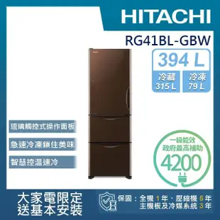 【HITACHI 日立】394L一級能效變頻三門左開冰箱(RG41BL-GBW)