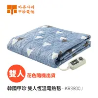 在飛比找探險家戶外用品優惠-KR3800J 韓國甲珍 雙人恆溫電熱毯 可水洗 韓國製 電