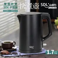 在飛比找momo購物網優惠-【SDL 山多力】1.7L雙層防燙不鏽鋼快煮壺(SL-KT1