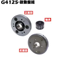 在飛比找蝦皮購物優惠-G4 125-啟動盤組【正原廠零件、SD25LA、SD25L