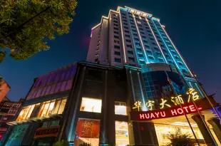 長沙華宇大酒店Huayu Hotel