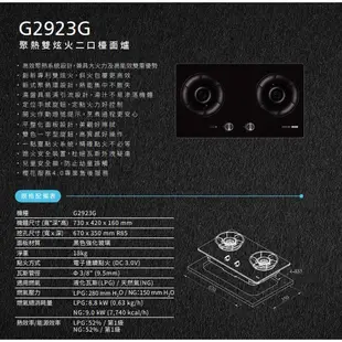 【櫻花牌 G-2923G(NG1)】二口聚熱焱雙炫火玻璃檯面爐-黑玻璃-部分地區含基本安裝