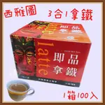 阿宇師拿鐵 西雅圖即品拿鐵 3合1 咖啡 下午茶 西雅圖 極品 一單限購2 促銷價 不可與賣場其他商品合併買