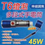 特價出清！！WT-2203 45W多段式調交T6燈泡USB充電手電筒