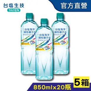 【台鹽】海洋鹼性離子水(850mlx20瓶/箱)，5箱組