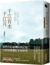 在飛比找三民網路書店優惠-千江有水千江月（出版40周年紀念版，首度收入作者前言及後記）