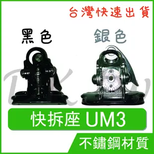 UM3  快拆型天線座  不鏽鋼材質 無線電 對講機 車機 快拆天線座 UM-3