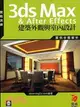 3DS MAX & AFTRE EFFECTS建築外觀與室內設計