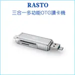 【RASTO】RT6 TYPE C+MICRO+USB 三合一多功能OTG讀卡機 讀取SD TF MICRO SD記憶卡