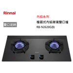 【紅鬍子】(全省含安裝) RINNAI 林內 RB-N2620G(B) 檯面式 內焰玻璃雙口爐 雙口定時