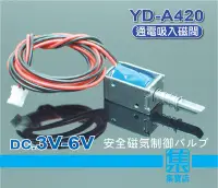 在飛比找Yahoo!奇摩拍賣優惠-YD-A420電磁閥 DC3v-6v 保險櫃電磁閥 電磁開關
