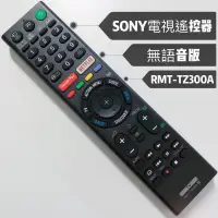 在飛比找蝦皮購物優惠-SONY智慧連網電視遙控器 免設定 SONY紅外線遙控器 可