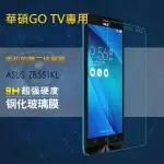 華碩 GO TV 鋼化玻璃膜 ASUS ZENFONE GO TV 玻璃保護貼