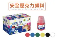 在飛比找Yahoo!奇摩拍賣優惠-【義大利 GIOTTO】安全壓克力顏料25ml