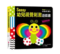 在飛比找誠品線上優惠-Sassy幼兒視覺刺激遊戲書: 蝴蝶啪啪