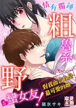 【電子書】情有獨鍾粗魯系野蠻女友！～對我而言妳是最可愛的她～ 5